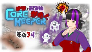 【#Corekeeper】ナツとOdenがゆくCOREKEEPER　その３４
