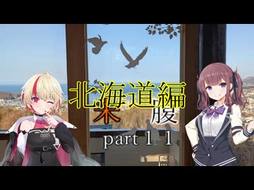 未知なるハンバーガーを腹に納めて【part11】【北海道編3】