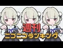 週刊ニコニコランキング #936 -6月第2週-