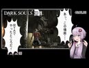 超エアプダークソウル１回目【結月ゆかり実況】