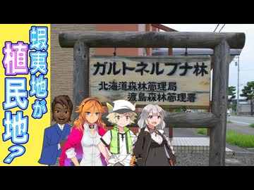 【ガルトネル開墾条約事件】某国「日本ノ土地ヲ所有シマース☆」観てはいけません...歴史観が変わってしまうから［絆星あかり解説］［白上虎太郎解説］