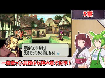 【縛りプレイ】一度使った武器は以降の章で封印される『聖魔の光石』5章【きりたん＆ずんだもん実況】