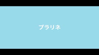 プラリネ - micage