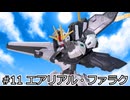 #11 エアリアル・ファラク【ガンプラ物語】