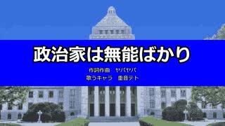 【重音テト】政治家は無能ばかり