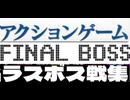 [実況] ラスボス戦 & 最終面コレクション後編追加版Ver.2（アクションゲーム編）2015〜2025最新版