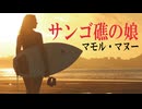 サンゴ礁の娘　マモル・マヌー＜秘蔵名曲1971年＞
