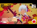 【実況】龍の国 ルーンファクトリーを初見で遊ぶいも【#8】※ネタバレあり