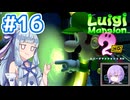 #16【ルイージマンション2 HD】ゴーストバスターズ葵ちゃん2【VOICEROID実況】