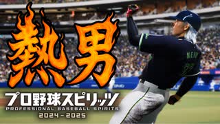 #6 最強選手でもスランプ！？打撃不振克服できるか【プロスピ2024 プロ野球スピリッツ2024-2025 ゆっくり実況 最強二刀流スタープレイヤー】