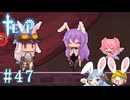 【TEVI】ウサギぺろぺろクラブ会員の二人で実況プレイ #47
