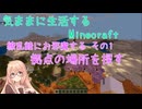 【Minecraft】気ままに生活するMinecraft 繚乱鯖にお邪魔する その1 拠点の場所を探す 【VOICEPEAK実況】【桜乃そら】