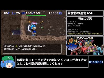 トルネコの大冒険3 異世界の迷宮TA(ポポロ) 2時間6分16秒 part6