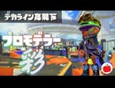 【実況】プロモデラー彩さん、はじめまして【スプラトゥーン3】