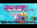 ポケットモンスター ヒンバス～淡紅の栄冠～第0.5話 「色違いヒンバス自動厳選システム」