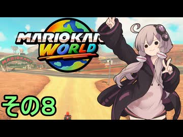 安全運転ゆかりさんGP　その８【マリオカートワールド】