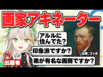 【画家アキネーター】美術担当ならどんな画家でも当てられるよね？【羽流ぴょこ】