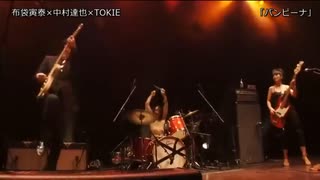 Live布袋寅泰中村達也TOKIEバンビーナ2009