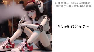 AI謎言語　AIだからさ