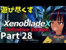 【実況】待望のゼノクロDEを遊び尽くそう Part28