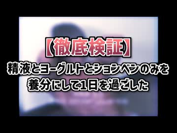 【徹底検証】精液とヨーグルトとションベンのみを養分にして1日を過ごした