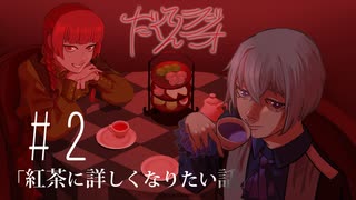 だくてんらじお #2「紅茶に詳しくなりたい話」