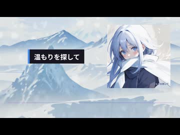 温もりを探して/夢ノ結唱ROSE【SynthesizerV】【オリジナル】