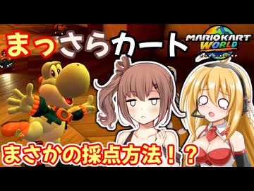 【マリオカートワールド】まさかの採点方法！？　まっさらカートW 短編【弦巻マキ/さとうさらら】