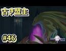【Tales of Vesperia DE】世界を巡る...大切なものを見付ける為に_Part46【実況】