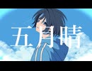 【ニコカラ】五月晴【off vocal】