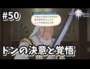 【Tales of Vesperia DE】世界を巡る...大切なものを見付ける為に_Part50【実況】