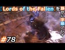 【Lords of the Fallen】を静かに字幕プレイ#78 鉄の旅人【初見／字幕プレイ動画】