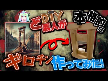 DIYど素人が本格的なギロチン作ってみた！【幽ヶ浦もち/てらめたる学園】
