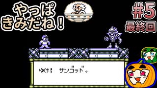 【ゆっくり実況】初見 ロックマンワールド5 #5 最終回【南瓜ぐてぃ】