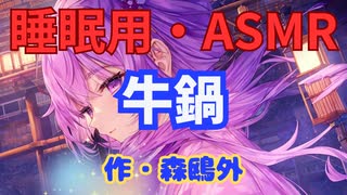 【睡眠用】  九州そら（ささやき）  ” 牛鍋 ” （ 作・森鴎外 ）  【ASMR】