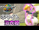 【マリオカートワールド】浴衣と雲で白に染まったピーチ姫が強かった！#08