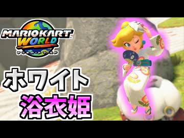 【マリオカートワールド】浴衣と雲で白に染まったピーチ姫が強かった！#08