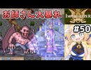 [IMPERIALIZER] 終章外伝前編　異界からの撤退戦！サロメネーア師無双 #50 [ずんだもん実況]