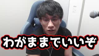 もっとわがままに生きてみようや