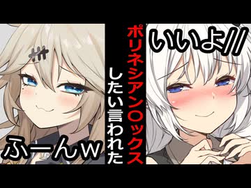 【VOICEROID】ポリネシアン〇ックスしたい言われた時【ボイロ達の反応集】