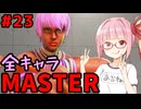 【スト6】いきいきと全キャラマスターを目指すアカネちゃん Part23「エレナ その③」【VOICEROID実況】【琴葉姉妹】