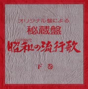 (下-03)(下巻2・サイド3)・カセット大全集【昭和の流行歌】昭和26年発売
