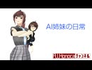 【AI姉妹の日常】第1話「AIひより登場」