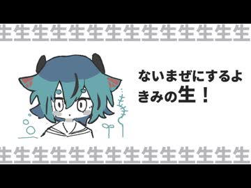 生ノ生 / 鳴花ミコト