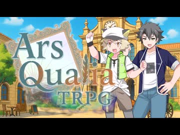 【オリジナルTRPG】アルスクオリアTRPG紹介・ルール解説動画