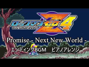 【ピアノアレンジ】ロックマンゼロ４エンディングテーマ promise - next new world