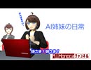【AI姉妹の日常】第2話「- ほのか生成AIになる!?」