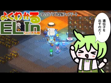 【Elin】よくわかるELINシンプル版　生クリーム編【2025/6/10の遺伝子薬や生クリームなどのアプデについての所感】