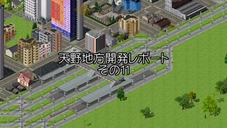 【Simutrans_OTRP】天野地方レポート　その11