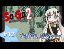【 Sa･Ga2 秘宝伝説 】秘宝を集めたいあかりちゃん #12【 A.I.VOICE実況 】